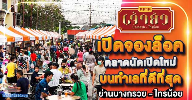 ตลาดนัดเจ้าสัวพลาซ่า ตลาดนัดเปิดใหม่ ชิมอาหารสตรีทฟู้ด ช้อปสินค้าผ้าแฟชั่น  ทำเลใจกลางบางกรวย-ไทรน้อย